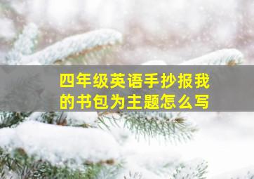 四年级英语手抄报我的书包为主题怎么写