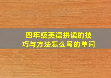 四年级英语拼读的技巧与方法怎么写的单词