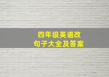 四年级英语改句子大全及答案