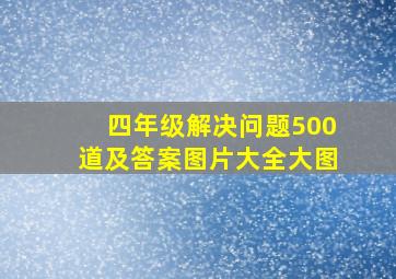 四年级解决问题500道及答案图片大全大图