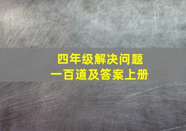 四年级解决问题一百道及答案上册