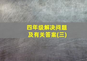 四年级解决问题及有关答案(三)