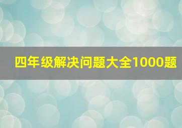 四年级解决问题大全1000题