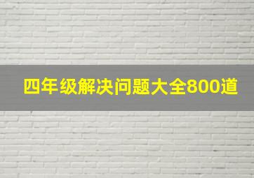 四年级解决问题大全800道