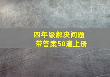 四年级解决问题带答案50道上册