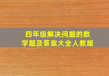 四年级解决问题的数学题及答案大全人教版