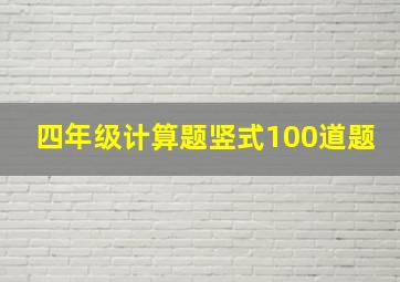 四年级计算题竖式100道题