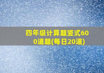 四年级计算题竖式600道题(每日20道)