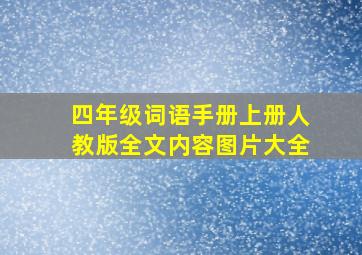 四年级词语手册上册人教版全文内容图片大全