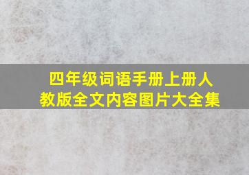 四年级词语手册上册人教版全文内容图片大全集