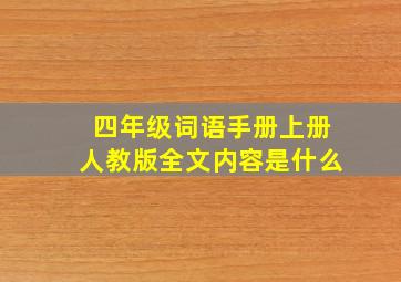 四年级词语手册上册人教版全文内容是什么