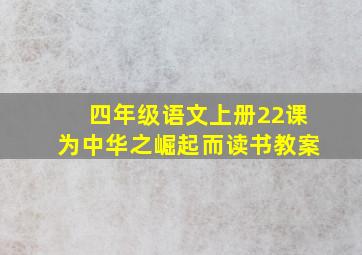 四年级语文上册22课为中华之崛起而读书教案