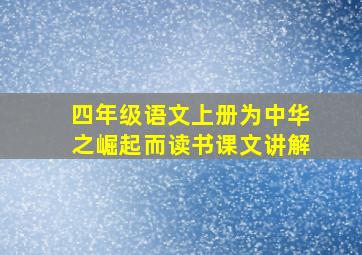 四年级语文上册为中华之崛起而读书课文讲解