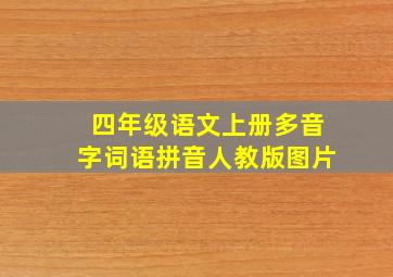 四年级语文上册多音字词语拼音人教版图片