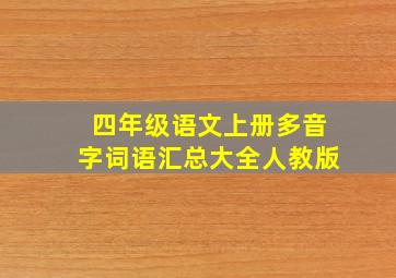 四年级语文上册多音字词语汇总大全人教版