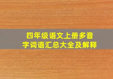 四年级语文上册多音字词语汇总大全及解释