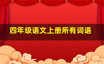 四年级语文上册所有词语