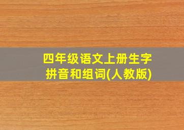 四年级语文上册生字拼音和组词(人教版)