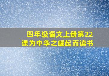 四年级语文上册第22课为中华之崛起而读书