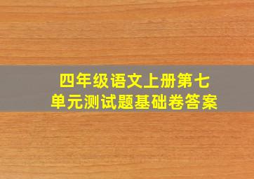 四年级语文上册第七单元测试题基础卷答案