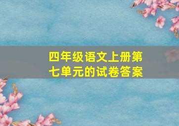 四年级语文上册第七单元的试卷答案