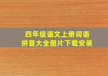 四年级语文上册词语拼音大全图片下载安装