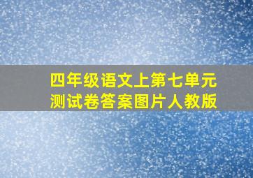 四年级语文上第七单元测试卷答案图片人教版