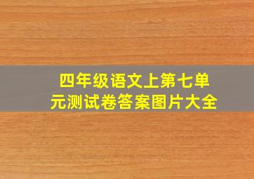 四年级语文上第七单元测试卷答案图片大全