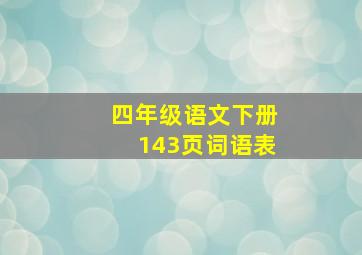 四年级语文下册143页词语表