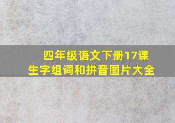 四年级语文下册17课生字组词和拼音图片大全