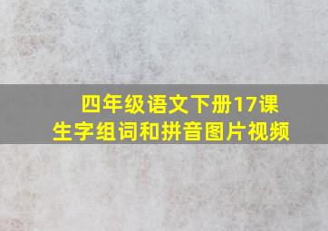 四年级语文下册17课生字组词和拼音图片视频