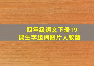 四年级语文下册19课生字组词图片人教版