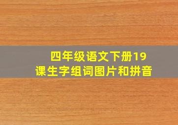 四年级语文下册19课生字组词图片和拼音