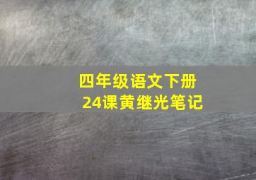 四年级语文下册24课黄继光笔记