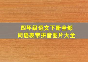 四年级语文下册全部词语表带拼音图片大全