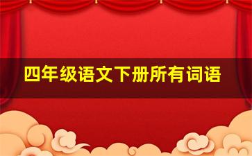 四年级语文下册所有词语