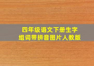 四年级语文下册生字组词带拼音图片人教版