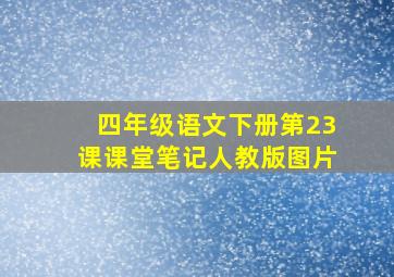 四年级语文下册第23课课堂笔记人教版图片