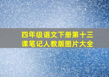 四年级语文下册第十三课笔记人教版图片大全