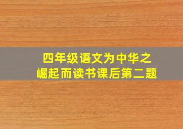 四年级语文为中华之崛起而读书课后第二题