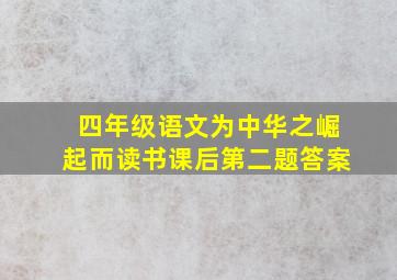 四年级语文为中华之崛起而读书课后第二题答案