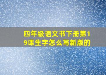 四年级语文书下册第19课生字怎么写新版的