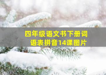 四年级语文书下册词语表拼音14课图片