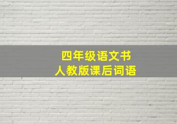 四年级语文书人教版课后词语