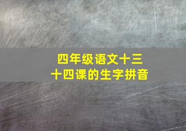 四年级语文十三十四课的生字拼音