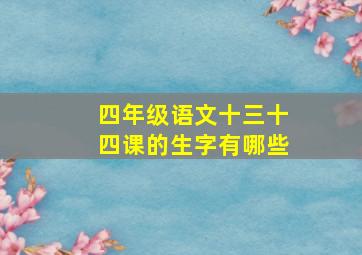 四年级语文十三十四课的生字有哪些