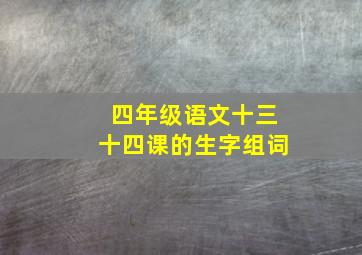 四年级语文十三十四课的生字组词