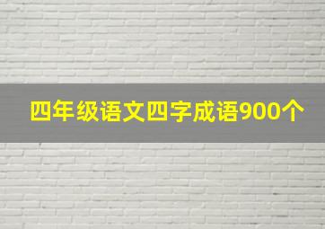 四年级语文四字成语900个