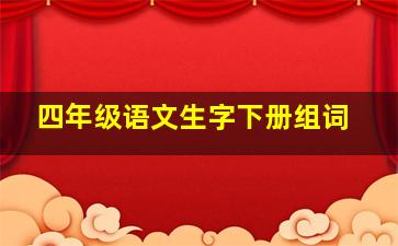 四年级语文生字下册组词