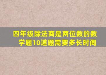 四年级除法商是两位数的数学题10道题需要多长时间